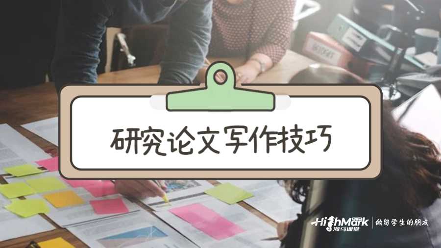 研究论文