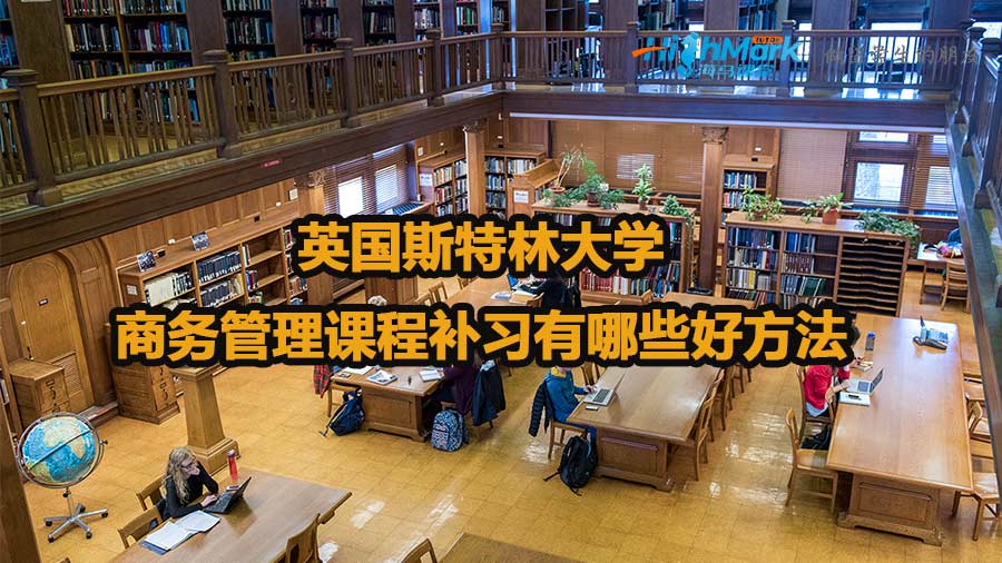 英国斯特林大学商务管理课程补习有哪些好方法