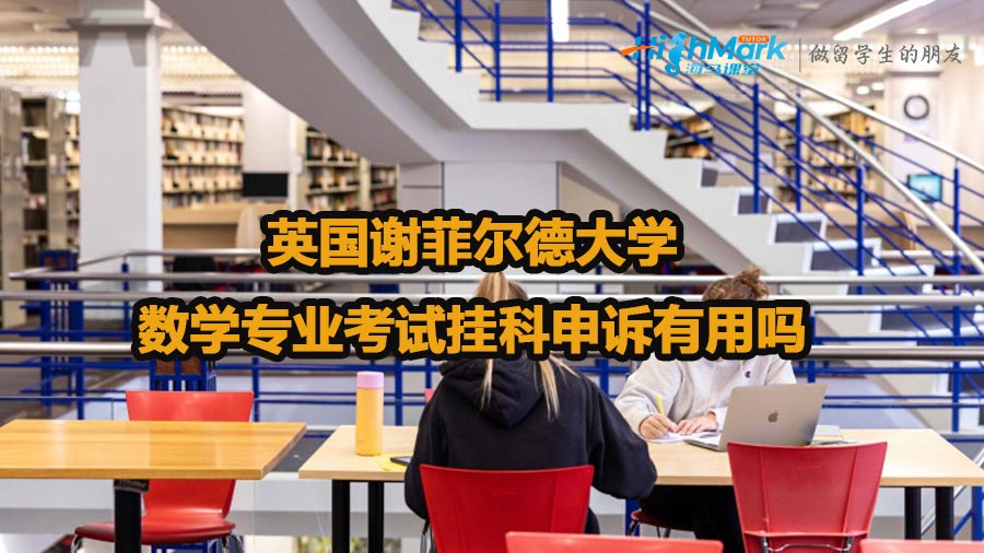 英国谢菲尔德大学数学专业考试挂科申诉有用吗