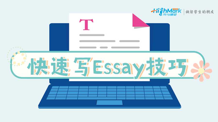 Essay写作技巧