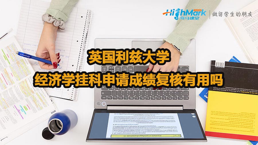 英国利兹大学经济学挂科申请成绩复核有用吗