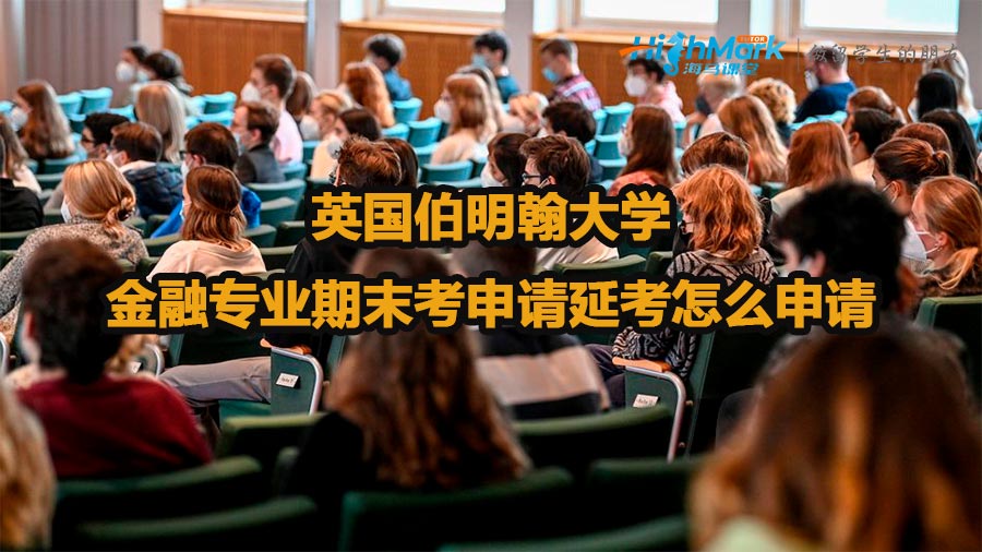 英国伯明翰大学金融专业期末考申请延考怎么申请