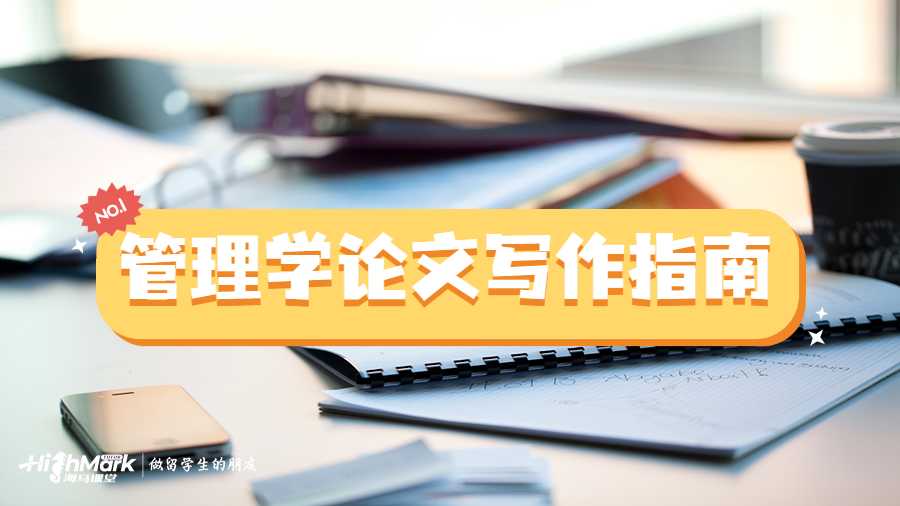 墨尔本大学管理学论文写作指南