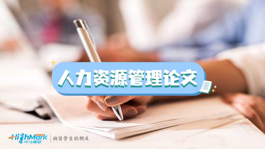 人力资源管理论文