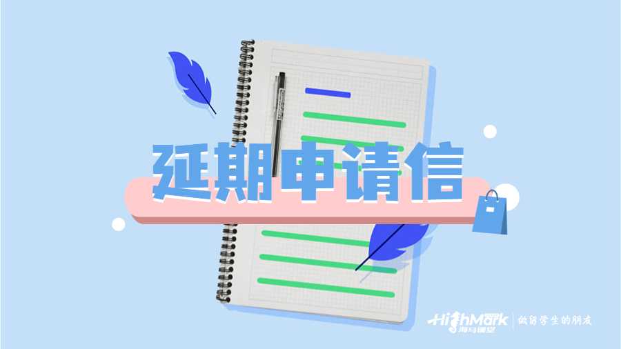 延期申请信