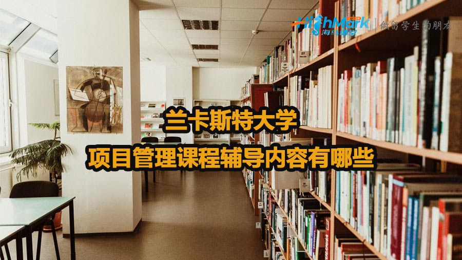 兰卡斯特大学项目管理课程辅导内容