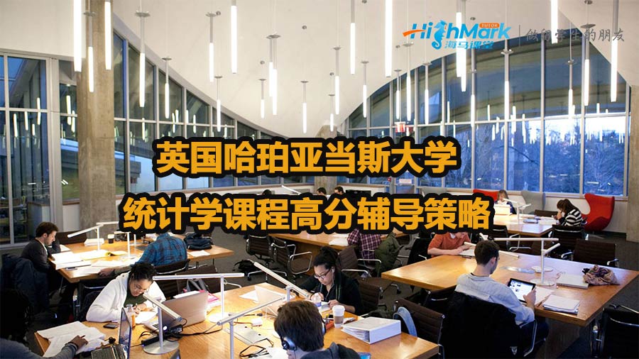 英国哈珀亚当斯大学统计学课程高分辅导策略