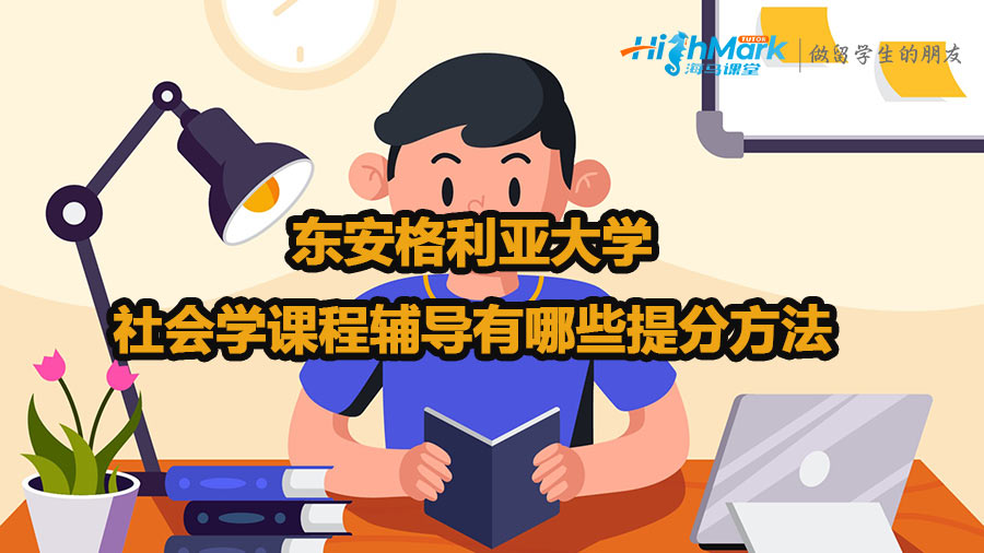 东安格利亚大学社会学课程辅导有哪些提分方法