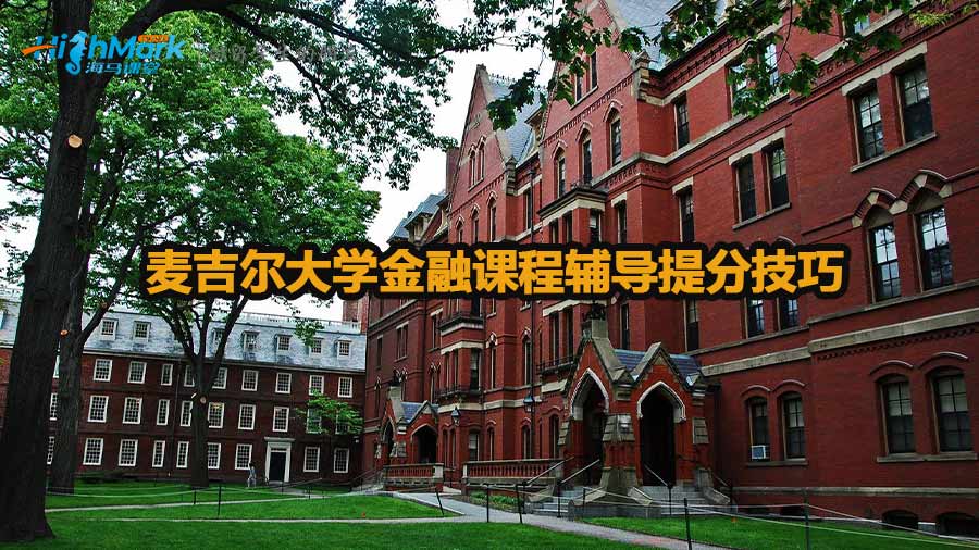 麦吉尔大学金融课程辅导提分技巧