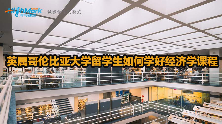 英属哥伦比亚大学留学生如何学好经济学课程