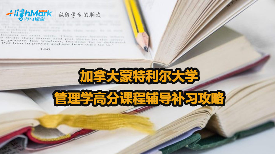 加拿大蒙特利尔大学管理学高分课程辅导补习攻略