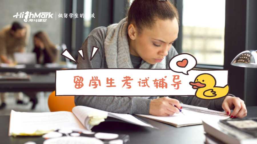 留学生考试辅导