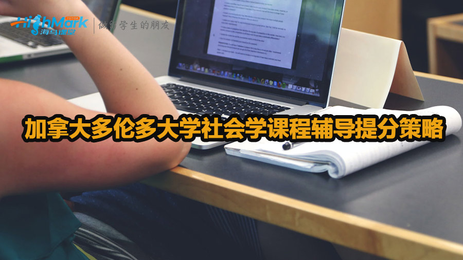 加拿大多伦多大学社会学课程辅导提分策略