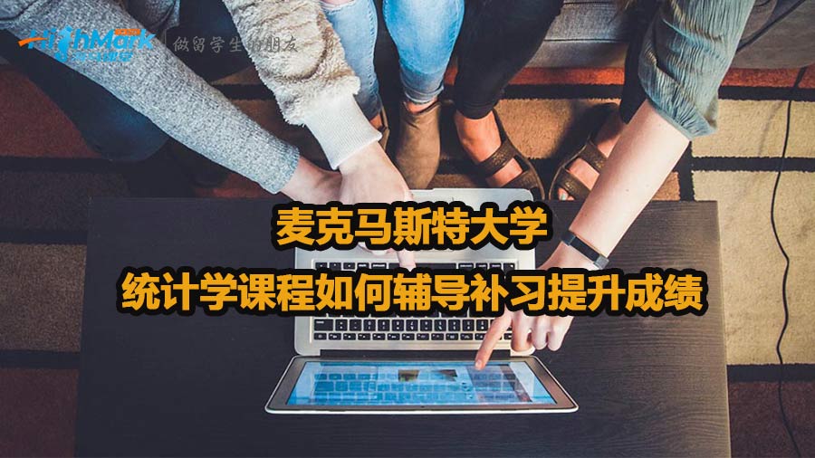 麦克马斯特大学统计学课程如何辅导补习提升成绩