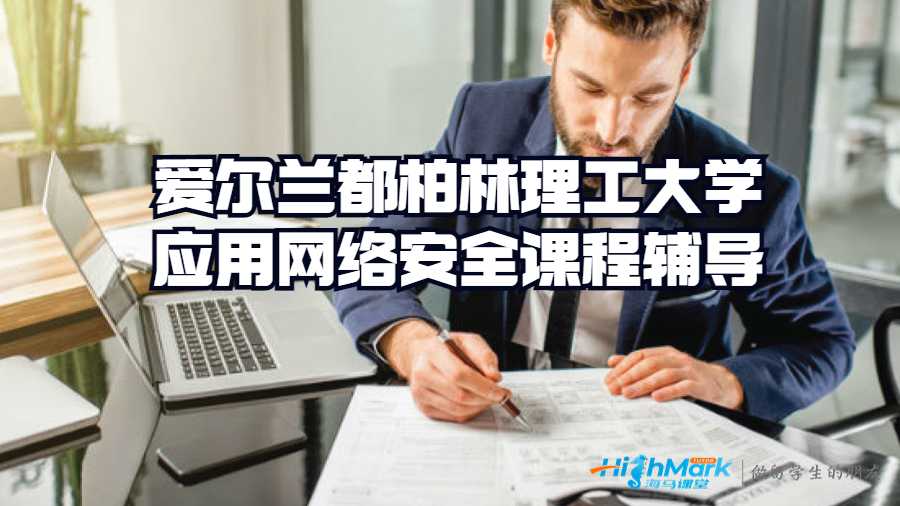 爱尔兰都柏林理工大学应用网络安全课程辅导