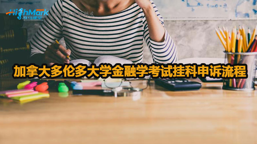 加拿大多伦多大学金融学考试挂科申诉流程