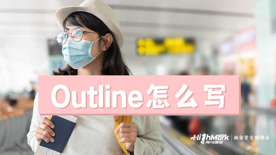 Outline怎么写