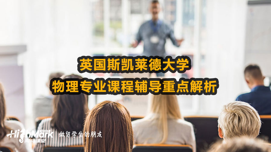 英国斯凯莱德大学物理专业课程辅导重点解析