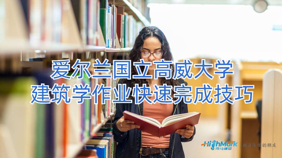 爱尔兰国立高威大学