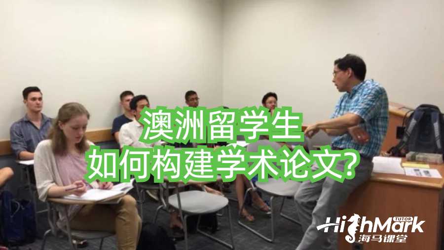 ​澳洲留学生如何构建学术论文?