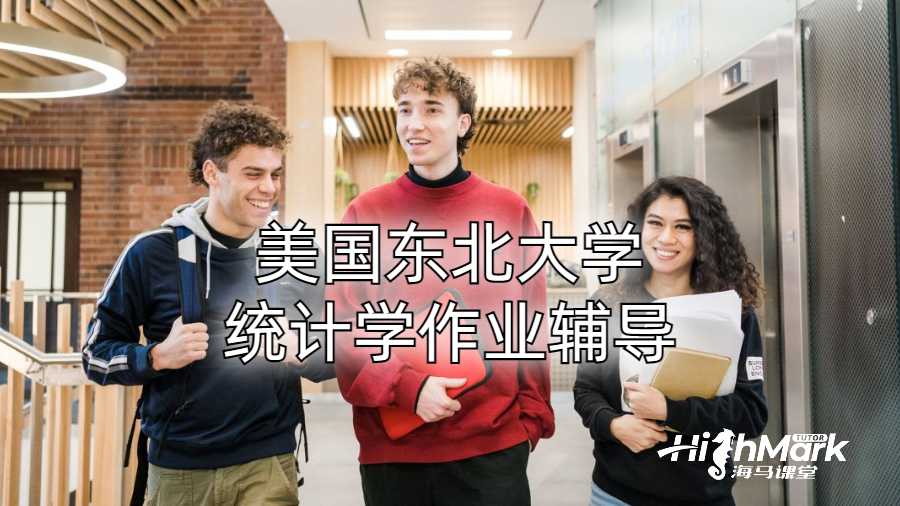 ​美国东北大学统计学作业辅导