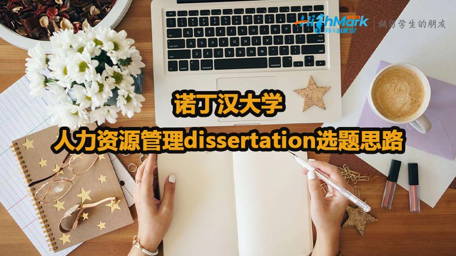 诺丁汉大学人力资源管理dissertation选题思路