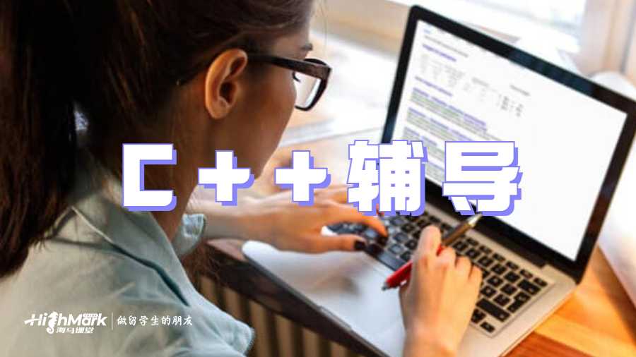 C++辅导