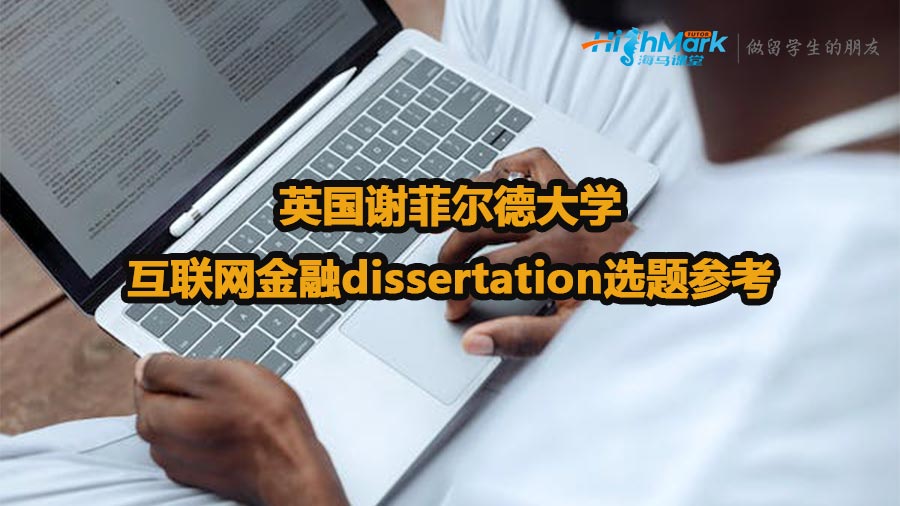 英国谢菲尔德大学互联网金融dissertation选题参考