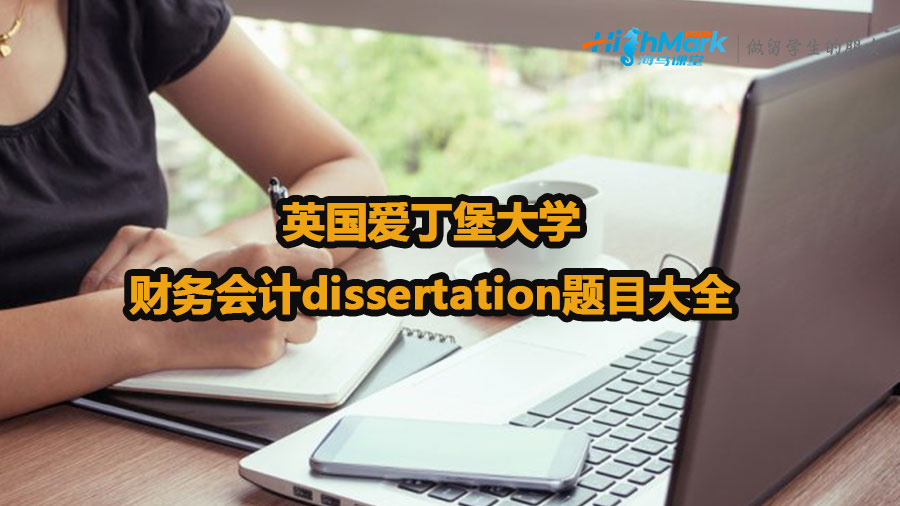 英国爱丁堡大学财务会计dissertation题目大全