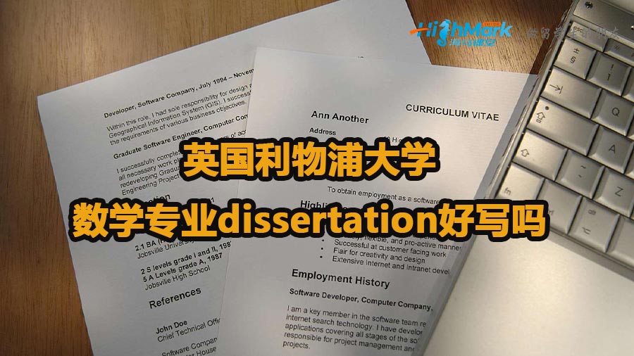 英国利物浦大学数学专业dissertation好写吗