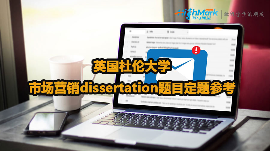 英国杜伦大学市场营销dissertation题目定题参考