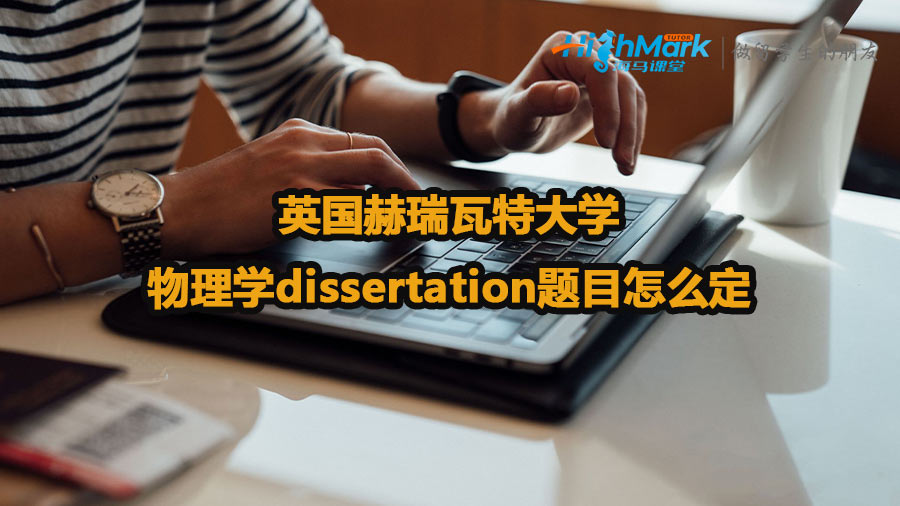 英国赫瑞瓦特大学物理学dissertation题目怎么定