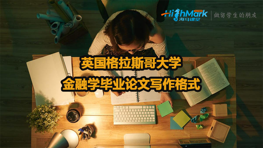 英国格拉斯哥大学金融学毕业论文写作格式