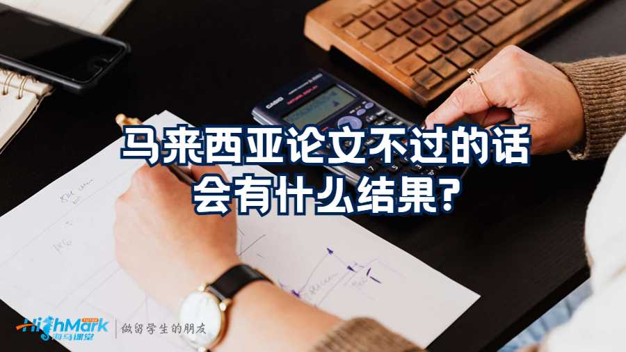 马来西亚论文不过的话会有什么结果?