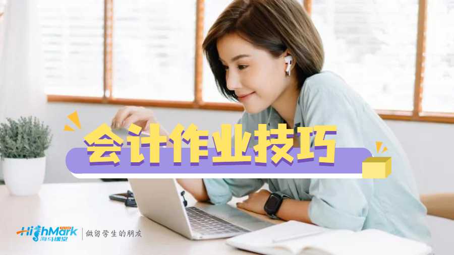 会计作业技巧
