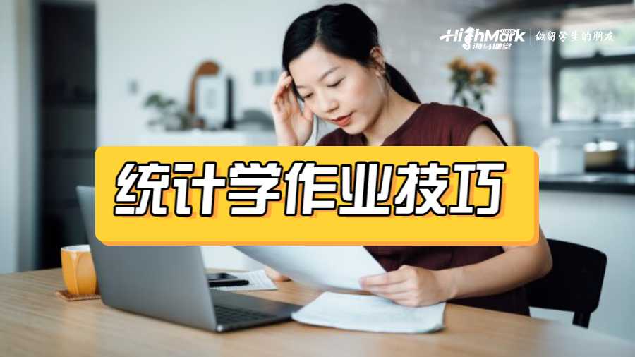 统计学作业技巧