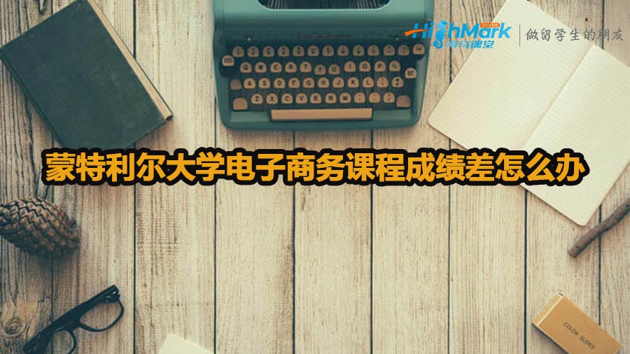 蒙特利尔大学电子商务课程成绩差怎么办