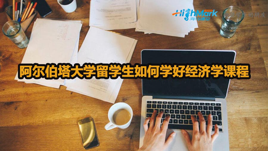 阿尔伯塔大学留学生如何学好经济学课程