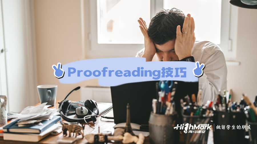 Proofreading技巧