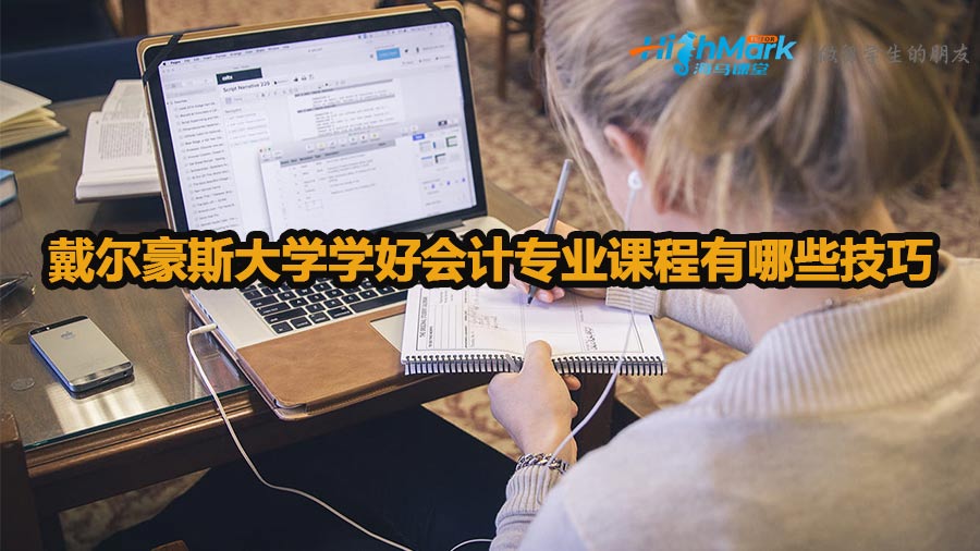 戴尔豪斯大学学好会计专业课程有哪些技巧