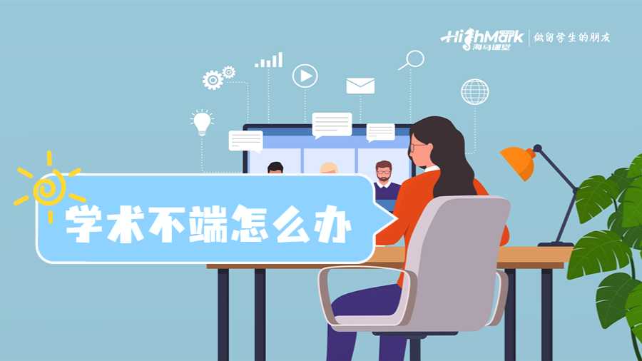 学术不端