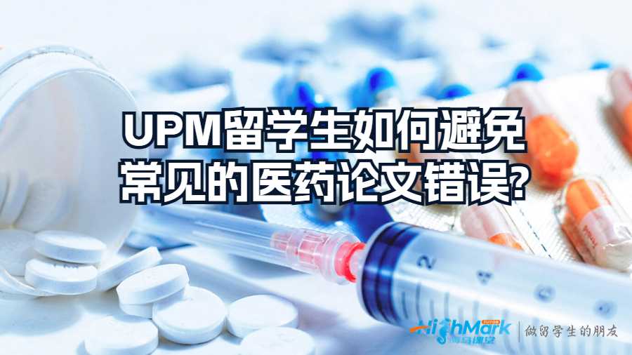 UPM留学生如何避免常见的医药论文错误?
