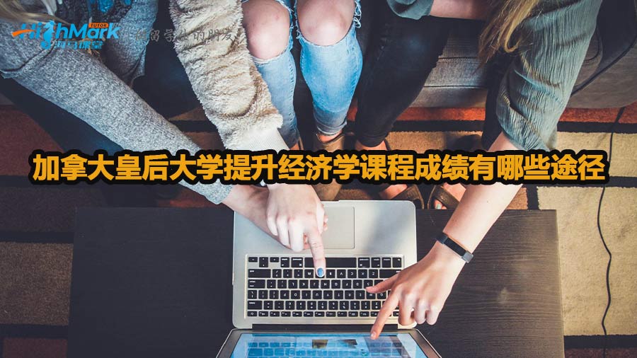 加拿大皇后大学提升经济学课程成绩有哪些途径