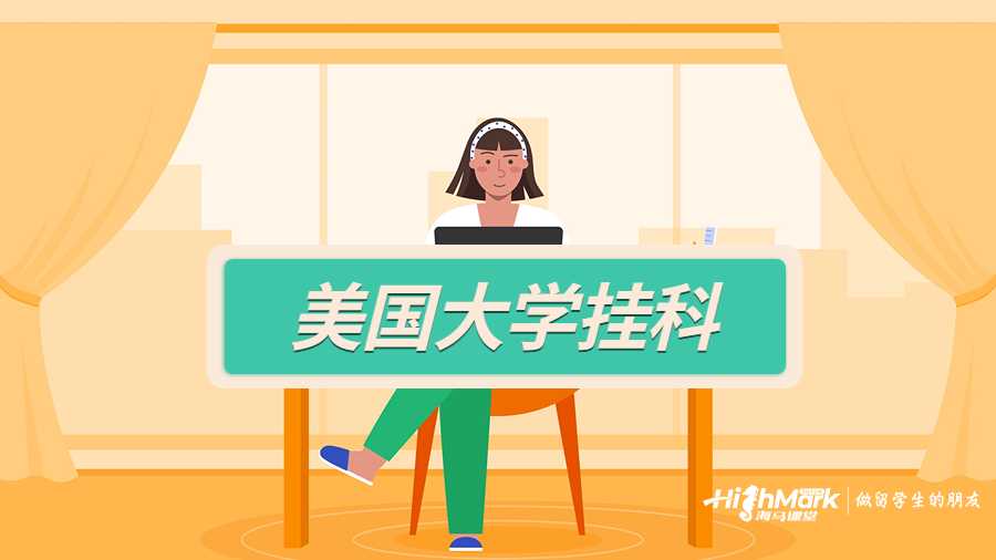 美国大学课程不及格