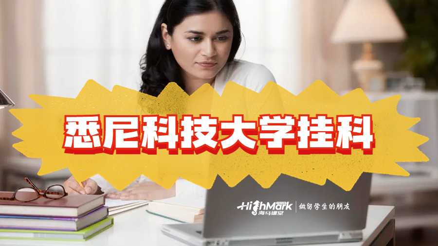 悉尼科技大学挂科