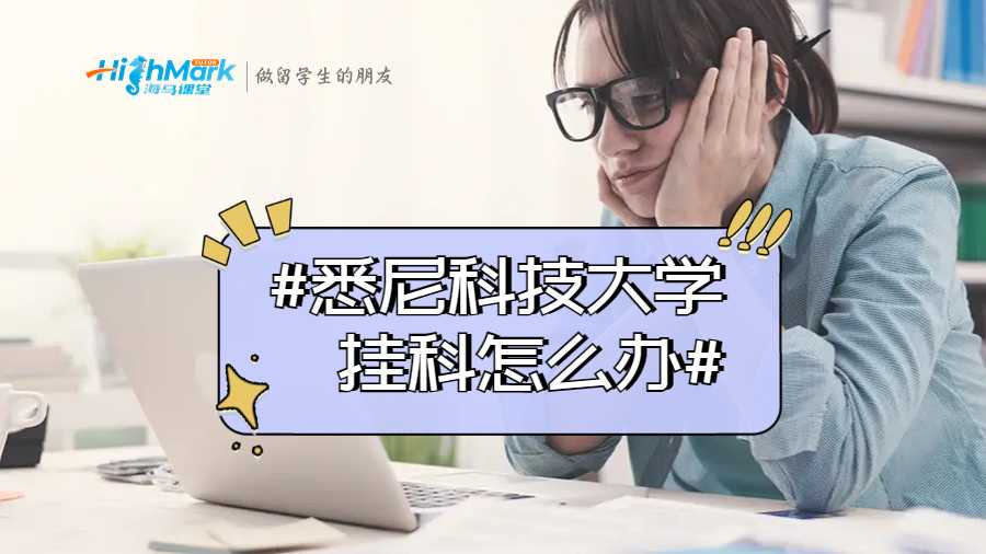 悉尼科技大学挂科