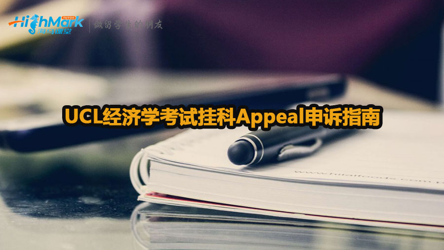 UCL经济学考试挂科Appeal申诉指南