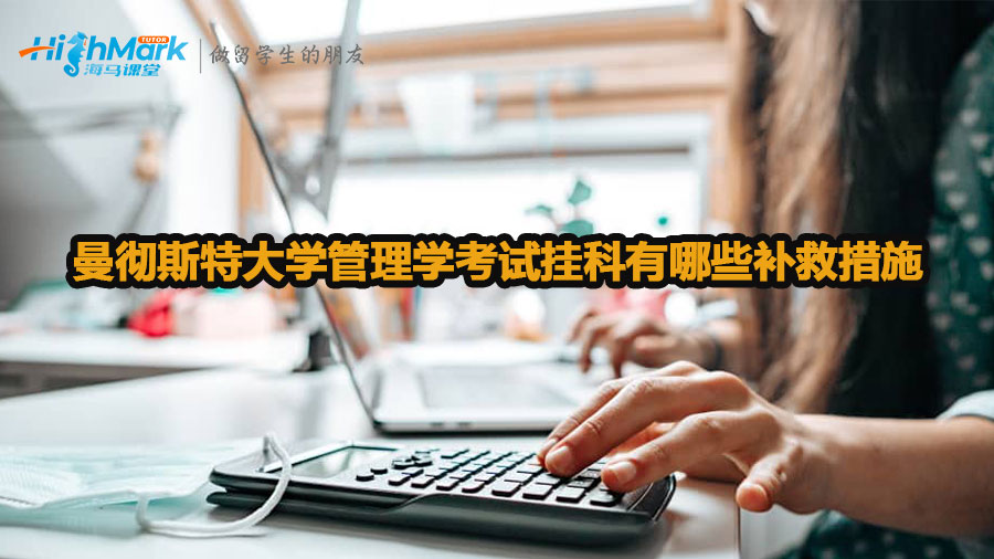 曼彻斯特大学管理学考试挂科有哪些补救措施