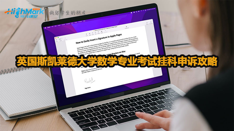 英国斯凯莱德大学数学专业考试挂科申诉攻略