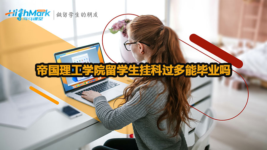 帝国理工学院留学生挂科过多能毕业吗